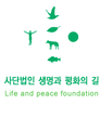 생명과 평화의 길