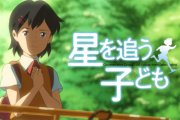 Hoshi wo Ou Kodomo Trailer