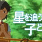 Hoshi wo Ou Kodomo Trailer